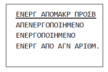 «ΕΝΕΡΓ ΑΠΟΜΑΚΡ ΠΡΟΣΒ». Μέσω αυτού του μενού επιλέγεται εάν το GSM θα δέχεται απομακρυσμένες εντολές. Εάν επιλεχτεί «ΑΠΕΝΕΡΓΟΠΟΙΗΜΕΝΟ», τότε το GSM δε θα δεχτεί εντολές από κανέναν αριθμό.