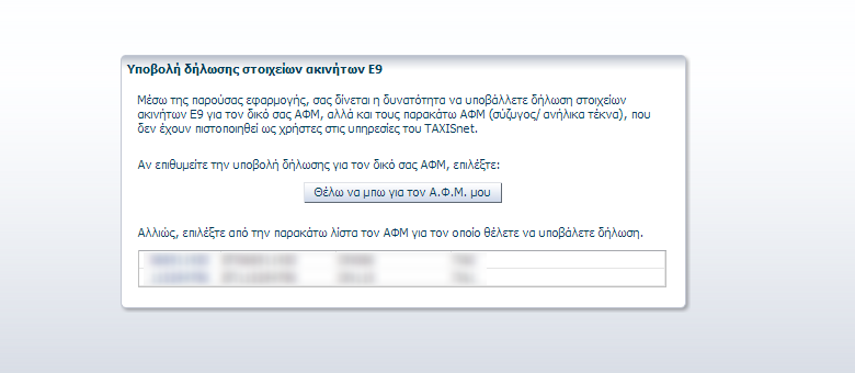 Σε περίπτωση που ο χρήστης έχει δηλωμένα προστατευόμενα μέλη τα οποία δεν έχουν πιστοποιηθεί ως χρήστες στις υπηρεσίες του TAXISnet, τότε για να μπει στο