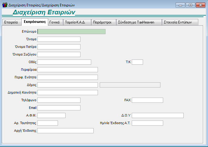 GUIDED TOUR Στην Εταιρία εκτός από τα υποχρεωτικά πεδία «Κωδικός», «Επωνυμία» έχετε και τα προαιρετικά στοιχεία όπως «Όνομα», «Όνομα Πατέρα», «Όνομα Μητέρας», «Οδός», «Περιφέρεια», «Περιφ.