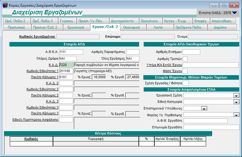 GUIDED TOUR Στην οθόνη Εργασιακά/ Σελ. 2 καταγράφονται τα στοιχεία της ΑΠΔ και τα Κέντρα Κόστους. ΑΜΚΑ: Συμπληρώστε τον Αριθμό Μητρώου Κοινωνικής Ασφάλισης του Εργαζομένου.