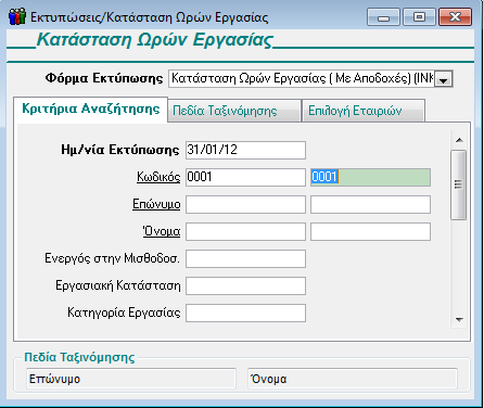 3.8.5. ΚΑΤΑΣΤΑΣΗ ΩΡΩΝ ΕΡΓΑΣΙΑΣ Επιλέξτε τη λειτουργία Κατάσταση Ωρών Εργασίας από το υποσύστημα Έντυπα - Βεβαιώσεις, Λοιπά Έντυπα & Βεβαιώσεις, Εκτυπώσεις.