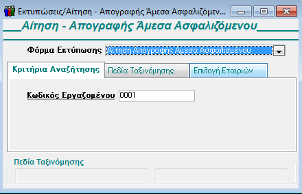 3.8.7. ΑΙΤΗΣΗ - ΑΠΟΓΡΑΦΗΣ ΑΜΕΣΑ ΑΣΦΑΛΙΖΟΜΕΝΟΥ Επιλέξτε, τέλος, να εμφανίσετε ένα έντυπο από την ενότητα ΙΚΑ.