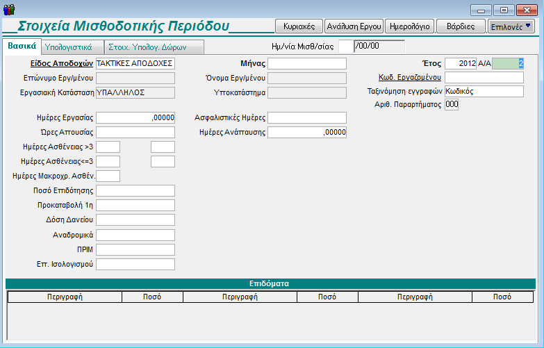 Εμφανίστηκε η συνοπτική φόρμα καταχώρισης των Στοιχείων Μισθοδοτικής Περιόδου.