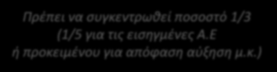 1.2. Απαιτούμενα ποσοστά απαρτίας και πλειοψηφίας Συνήθης Γ.Σ. (συνήθης απαρτία και πλειοψηφία) Αρκεί απαρτία του 1/5 (20%) τουλάχιστον του καταβεβλημένου μ.κ. και συνήθη (ή απόλυτη) πλειοψηφία των παριστάμενων κατά τη λήψη της απόφασης (50% + 1 ψήφος του εκπροσωπούμενου στη Γ.