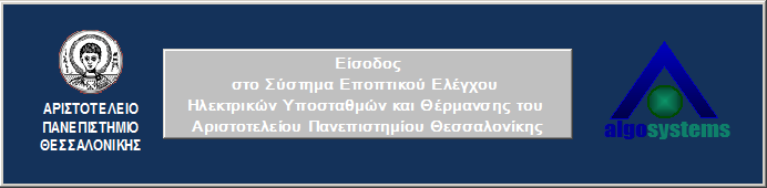 3.1 Παράθυρα Εισόδου στο Σύστημα Ενεργειακής Διαχείρησης Η είσοδος στο σύστημα ενεργειακής διαχείρισης γίνεται πολύ απλά επιλέγοντας το αντίστοιχο εικονίδιο στο desktop του υπολογιστή.