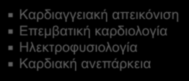 Καρδιαγγειακή απεικόνιση Επεμβατική καρδιολογία Ηλεκτροφυσιολογία Καρδιακή