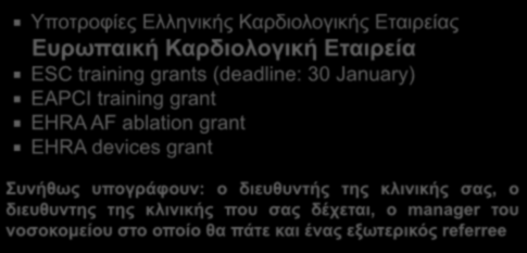 Υποτροφίες Ελληνικής Καρδιολογικής Εταιρείας Ευρωπαική Καρδιολογική Εταιρεία ESC training grants (deadline: 30 January) EAPCI training grant EHRA AF ablation grant EHRA