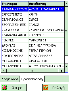 Εμφάνιςθ και ςτοιχεία δρομολογίου Proof of Delivery Αν τυχόν ο χριςτθσ επικυμεί να επιςκεφτεί παραλιπτεσ εκτόσ