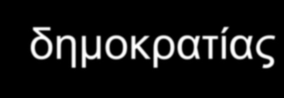 Ζ βηώζηκε θηλεηηθόηεηα - άζθεζε δεκνθξαηίαο Τα εκπόδηα ζηελ Διιάδα γηα ηε ζπκκεηνρή ησλ θαηνίθσλ ζην ζρεδηαζκό Έιιεηςε ελεκέξσζεο