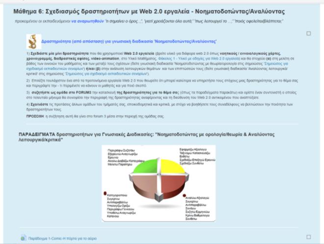 Εικόνα 33: Εκπαιδευτικό υλικό για την επεξεργασία πολυμέσων (α) Εικόνα 34: Εργασίες: Σχεδιασμός δραστηριότητας