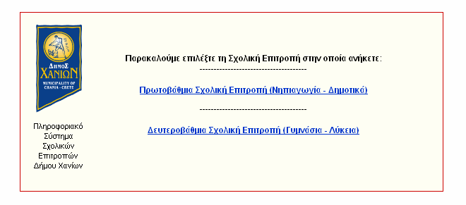 1.3.8.3. Πληροφορική & Καινοτοµία: Η περίπτωση του πληροφοριακού συστήµατος των Σχολικών Επιτρόπων του ήµου Χανίων ως καλή πρακτική Το Πληροφοριακό Σύστηµα των Σχολικών Επιτροπών του ήµου Χανίων