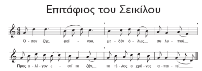 Δθηέιεζε Μνπζηθήο Μαζαίλνπλ ζηε θινγέξα δπν απνζπάζκαηα ηεο κεισδίαο απφ ηνλ «Ύκλν ζηνλ Ήιην» ηνπ Μεζνκήδε: μεθηλνχλ κε ηα δπν πξψηα κέηξα (πξψην κέξνο) θαη ζπλερίδνπλ σο δηαδνρή κε ηα δπν
