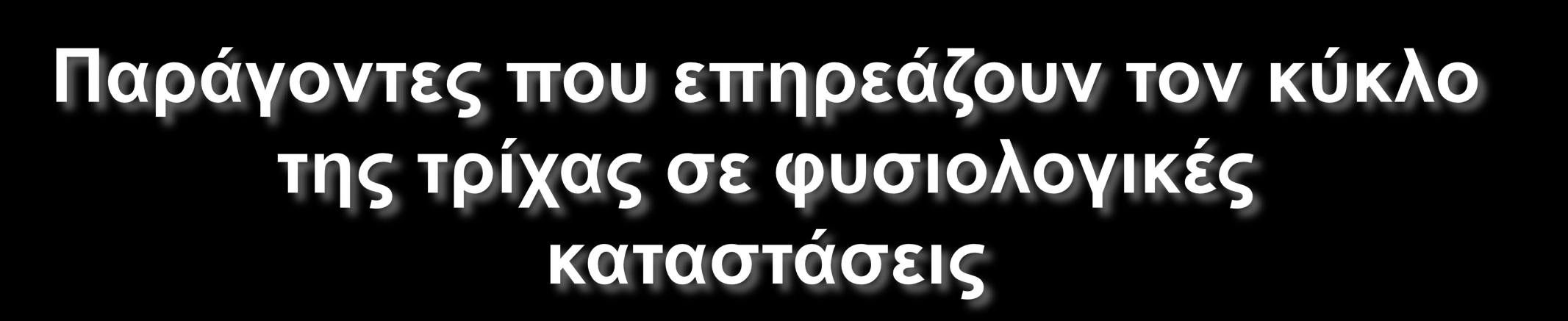 Γεληθή πγεία Νεπξηθό ζύζηεκα ςπρηθή ζθαίξα, ΚΝ, ζπκπαζεηηθό λεπξηθό ζύζηεκα Δλδνθξηληθό ζύζηεκα ζπξνμίλε, αλδξνγόλα, νηζηξνγόλα,