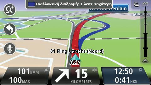 Η συσκευή TomTom σάς βοηθά να φτάσετε στον προορισμό σας το συντομότερο δυνατόν, υποδεικνύοντας μια ταχύτερη εναλλακτική διαδρομή, εφόσον υπάρχει.