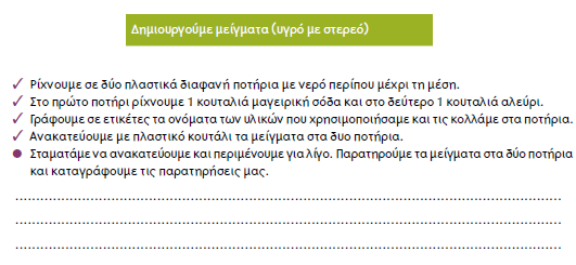 Στη συνέχεια τίθεται ο στόχος οι μαθητές να αναμείξουν υλικά για να παρατηρήσουν τι συμβαίνει και έτσι έχουμε δραστηριότητες ανάμειξης υγρών στοιχείων με στερεά στοιχεία αλλά και υγρών με υγρά άλλα