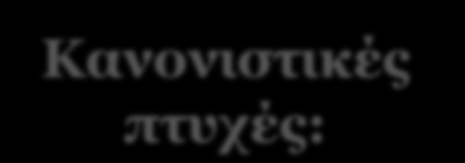 Κανονιστικές πτυχές: Οι φυσικοχημικές ιδιότητες του βιοδραστικού μορίου και των εκδόχων βιοϋλικών αλλά και οι αλληλεπιδράσεις μεταξύ τους μπορούν να επηρεάσουν τα φυσικοχημικά χαρακτηριστικά του