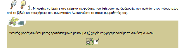 «Το βιβλίο της Γραμματικής, καθώς και τα λεξικά της Κοινής Νεοελληνικής, χρησιμοποιούνται στην τάξη και στο σπίτι ως βιβλία αναφοράς.