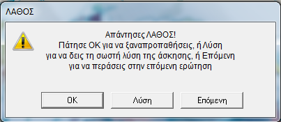 Προτείνεται να δοφμε τισ λφςεισ και των τριϊν απαντιςεων και αφοφ ολοκλθρϊςουμε πατάμε το κουμπί επόμενο για να ςυνεχίςουμε (είναι θ μόνθ φορά ςε όλθ τθ διαδικαςία που χρθςιμοποιοφμε το εν λόγω