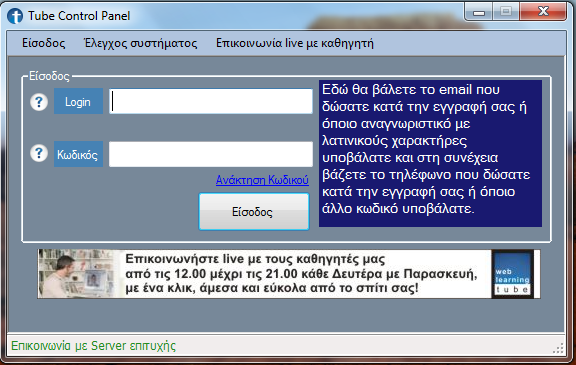 Το παράκυρο αυτό κα εμφανιςτεί μόνο τθν πρϊτθ φορά που κα εκκινιςουμε το tube.