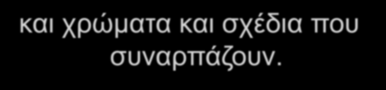 και χρώματα και