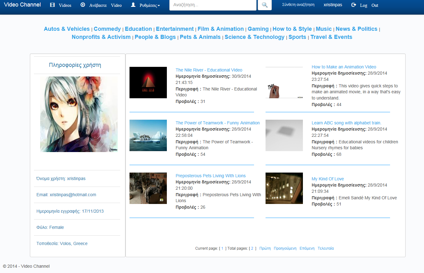ροφορίες σχετικά με τον χρήστη του βίντεο, καθώς και μία λίστα με τα βίντεο που έχει ανεβάσει ο συγκεκριμένος χρήστης. Αυτή η σελίδα είναι ανοιχτή σε όλους τους χρήστες, εγγεγραμμένων ή μη.