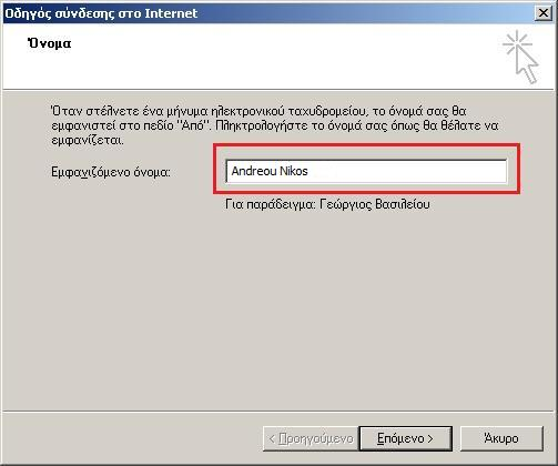 3. Από το παράθυρο που εμφανίζεται, επιλέγουμε Προσθήκη Αλληλογραφία 4. Στο παράθυρο που εμφανίζεται, πληκτρολογούμε το όνομα και το επώνυμο του χρήστη με ελληνικούς ή λατινικούς χαρακτήρες.