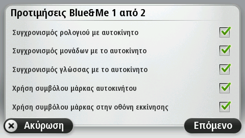 Συγχρονισμός των ρυθμίσεών σας Μπορείτε να συγχρονίσετε ορισμένες ρυθμίσεις της συσκευής πλοήγησης Blue&Me-TomTom 2 με τις ρυθμίσεις του αυτοκινήτου σας.