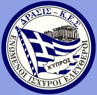 ΔΡΑΣΙΣ - Κ.Ε.Σ. Αθήνας ΕΝΩΣΗ ΚΥΠΡΙΩΝ ΦΟΙΤΗΤΩΝ ΑΘΗΝΑΣ-ΠΕΙΡΑΙΑ «ΔΡΑΣΙΣ-Κ.Ε.Σ.» «Καθοδηγητικός μας φάρος ο αγών της Ενώσεως και πλαίσια εντός των όποιων κινούμεθα η Υπερκομματική πολιτική και το ενδιαφέρον προς όλους υμάς δια την επίλυσην των φοιτητικών προβλημάτων».