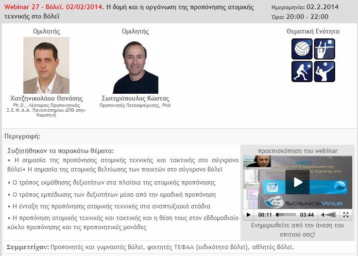 64 ο NEWSLETTER Δραστηριότητες Webinars Scienceweb Ημερομηνία: 02.