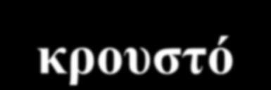 10. Σείστρο (