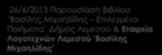 ΕΚΔΗΛΩΣΕΙΣ ΣΤΗ ΣΤΕΓΗ 20-22/6/2013 Έκθεση έργων τέχνης και βιβλίων Πολιτιστικής Επιτροπής ΠΟΕΔ Λεμεσού 25-28/6/2013 Έκθεση φωτογραφίας μαθητών Φωτογραφικής Εταιρείας Κύπρου (Τμήμα Λεμεσού) 26/6/2013