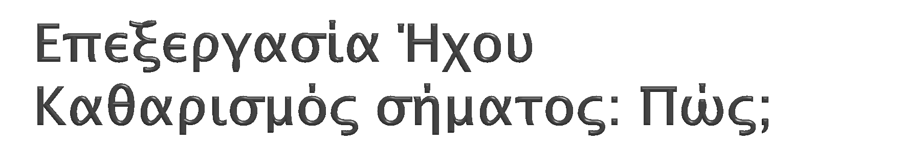 Κόκκινο τμήμα: μόνο θόρυβος Εκτίμηση στατιστικών θορύβου (ισχύς, μέση τιμή,