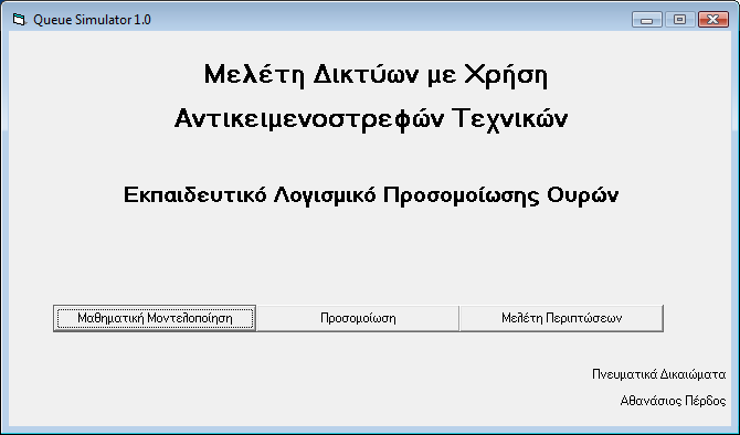 7. Αξιοποίηση του Λογισµικού Το συγκεκριµένο λογισµικό δίνει στο χρήστη τρεις επιλογές.