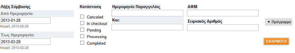 Επιλέγουµε τα στοιχεία που θέλουµε να εµφανίζονται στον πίνακα επιλογής και µετά προσθέτουµε τα αντίστοιχα φίλτρα.