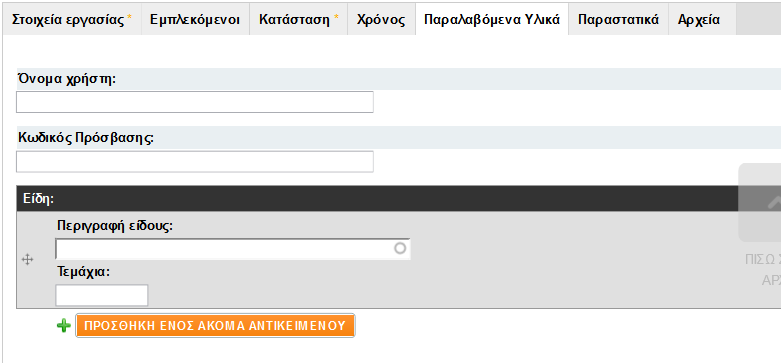 Εικόνα 163: Η ολοκληρωµένη φόρµα καταχώρισης