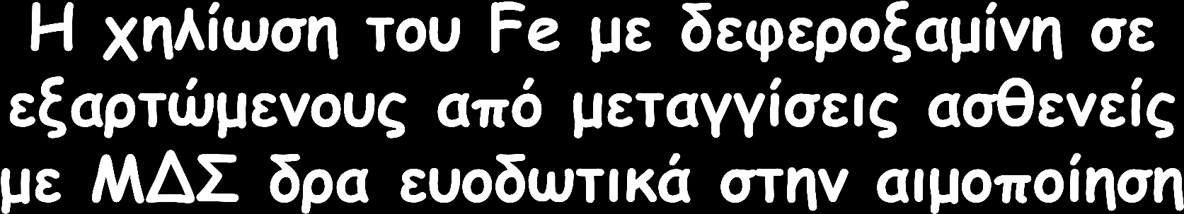 7/11 ασθενείς (64%) μείωσαν κατά 50% τουλάχιστον τις ανάγκες τους σε μεταγγίσεις ΜΣΕ 5/11 ασθενείς (46%)