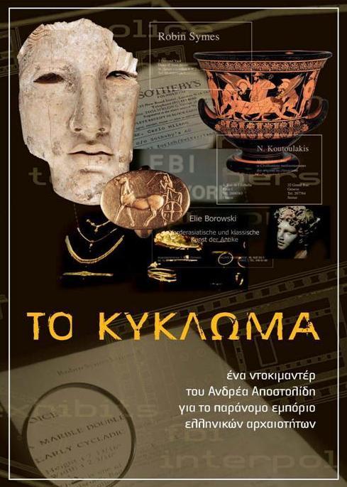 Τετάρτη 26 Νοεμβρίου 2014, Σκηνοθεσία: Ανδρέας Αποστολίδης Διάρκεια: 81 To Κύκλωμα παρουσιάζει μια μεγάλη έρευνα γύρω από το παράνομο διεθνές εμπόριο ελληνικών αρχαιοτήτων και συνδυάζει τις