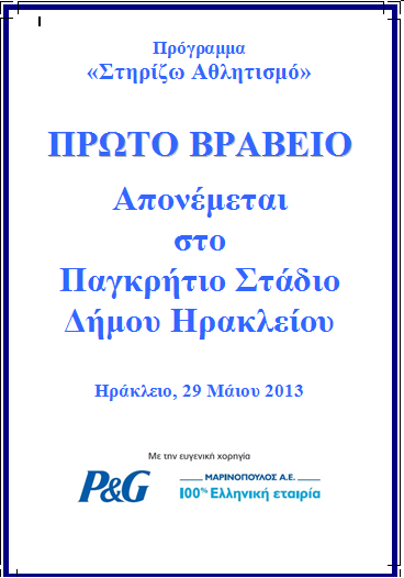 Το Παγκρήτιο στάδιο αναδείχτηκε πρώτο Αθλητικό Κέντρο ανάµεσα σε