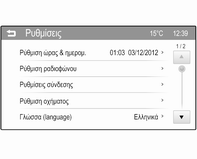 110 Όργανα και χειριστήρια Ρύθμιση ώρας & ημερομ. Ρύθμιση ραδιοφώνου Ρυθμίσεις σύνδεσης Ρύθμιση οχήματος Γλώσσα Κύλιση κειμένου Ένταση ήχου μπιπ αφής Μέγ.