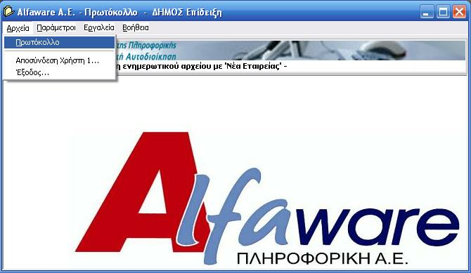 Αρχεία 2 13 Αρχεία Από το µενού "Αρχεία" εκτός από την διαχείριση των Εγγράφων, µπορεί να αποσυνδεθεί ένας Χρήστης και να συνδεθεί άλλος, χωρίς να κλείσει η εφαρµογή, µέσα από το υποµενού "Αποσύνδεση