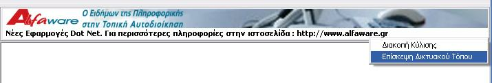 4 Πρωτόκολλο (ΕΙΚΟΝΑ 01) Με δεξί κλίκ πάνω στο Κυλιόµενο µήνυµα, έχουµε πρόσβαση στις λειτουργίες του.