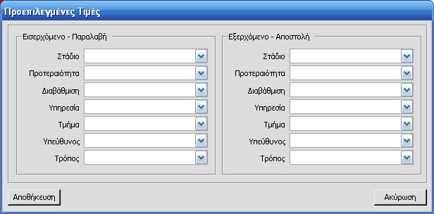 68 Πρωτόκολλο (ΕΙΚΟΝΑ 03) Από την παρακάτω φόρµα (ΕΙΚΟΝΑ 04), µπορούµε να θέσουµε κάποιες τιµές ώστε όταν ανοίγουµε νέα εγγραφή Πρωτοκόλλου να υπάρχουν τιµές σε κάποια πεδία.