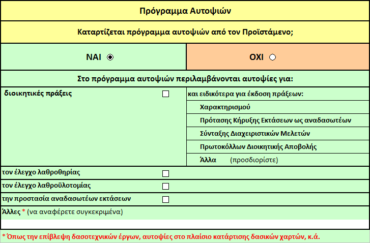 Πρόγραμμα αυτοψιών Αρχική οθόνη Σε