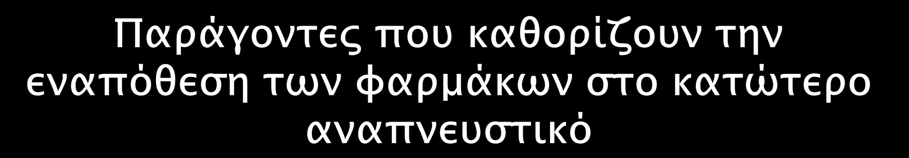 αεραγωγών (παθοφυσιολογία υποκείμενης