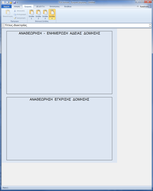 εμφανίζονται αυτούσιες στην οθόνη επεξεργασίας οι σελίδες του πρότυπου εντύπου «Έγκρισης Δόμησης».