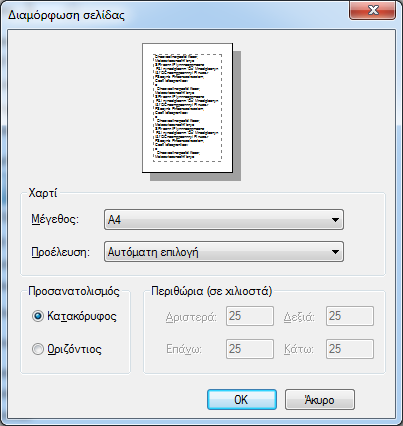 8.5 Ρυθμίσεις Σελίδας Εκτύπωσης Οι ρυθμίσεις της σελίδας εκτύπωσης όπως περιθώρια, προσανατολισμός κ.α. γίνονται μέσω του διαλόγου που φαίνεται στην Εικ. 8-3.