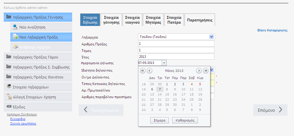 5.1. Καταχώρηση Νέας ΛΠΓε Η καταχώρηση Νέας ΛΠΓε γίνεται μέσα από τη φόρμα καταχώρησης, με μορφή βημάτων. Κάθε βήμα αντιστοιχεί σε μια καρτέλα συμπλήρωσης στοιχείων.