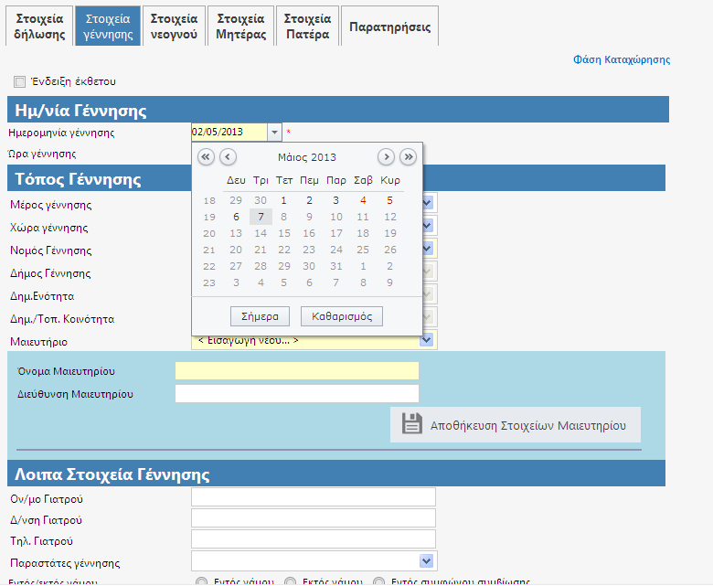 Στην κατηγορία Ημ/νία Γέννησης καταχωρούνται η ημερομηνία και η ώρα γέννησης. Η συμπλήρωση της ημ/νίας γίνεται με πληκτρολόγηση ή επιλογή, όπως περιγράφηκε παραπάνω.