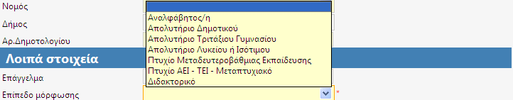 Εικόνα 6.1.7 Συμπλήρωση στοιχείων γέννησης και κατοικίας Στα Λοιπά στοιχεία καταχωρείται το Επάγγελμα σε ένα πεδίο κειμένου και το Επίπεδο μόρφωσης επιλέγεται από λίστα όπως φαίνεται στην εικόνα 6.1.8.