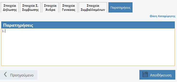 Εικόνα 7.1.4 Συμπλήρωση παρατηρήσεων και αποθήκευση εγγραφής Σε αυτή την καρτέλα γίνεται και η αποθήκευση της εγγραφής.